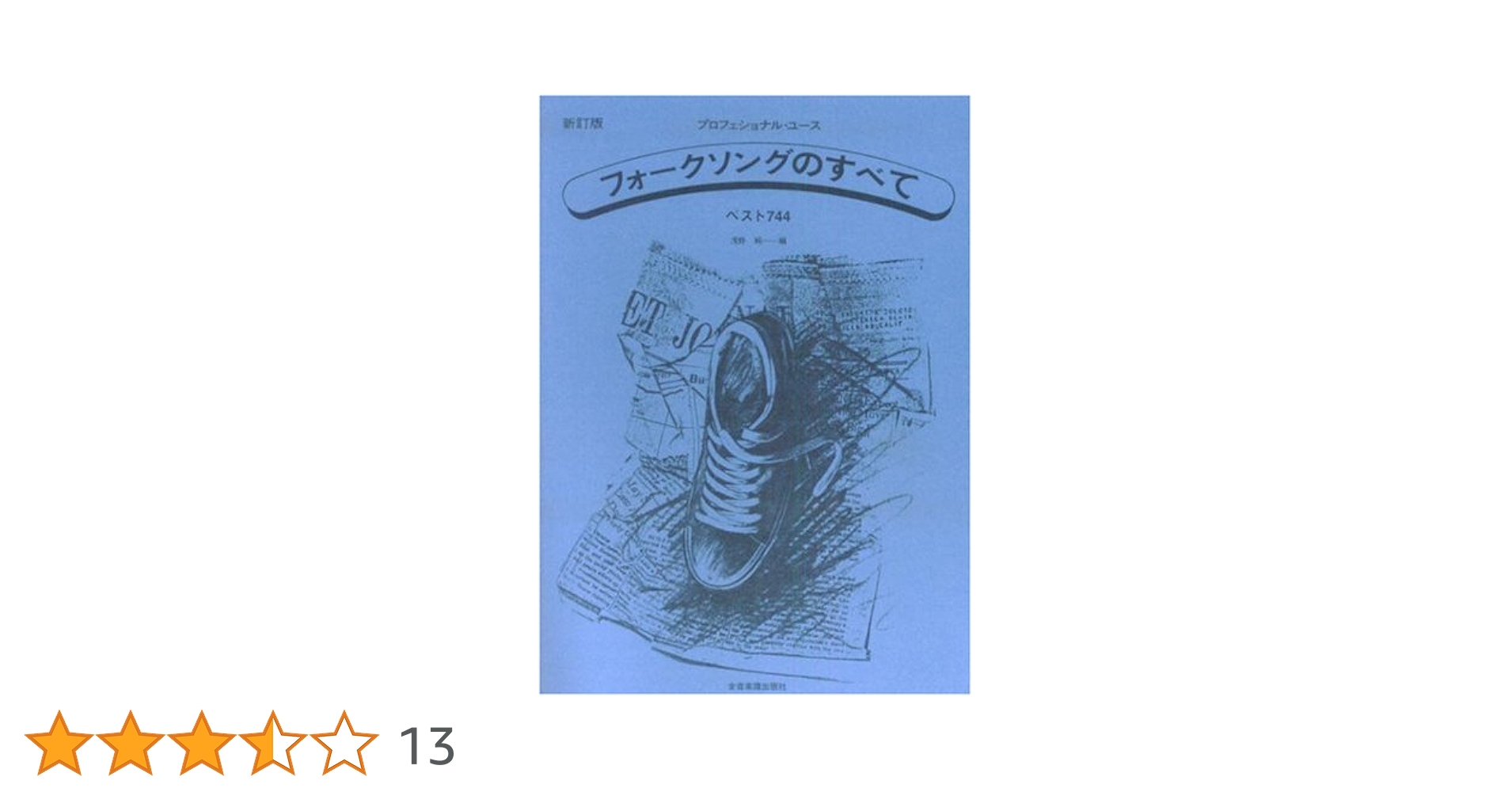 フォークソングのすべて | 浅野 純 |本 | 通販 | Amazon